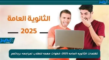 تظلمات الثانوية العامة 2025: خطوات مهمة للطلاب لمراجعة درجاتهم
